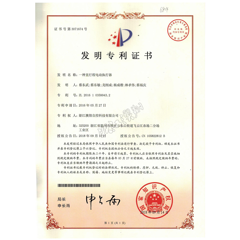 直行程電動(dòng)執(zhí)行器發(fā)明專Li