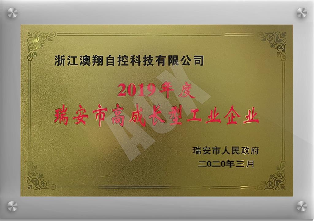 1668402843090977.jpg 瑞安市高成長(zhǎng)型工業(yè)企業(yè).jpg