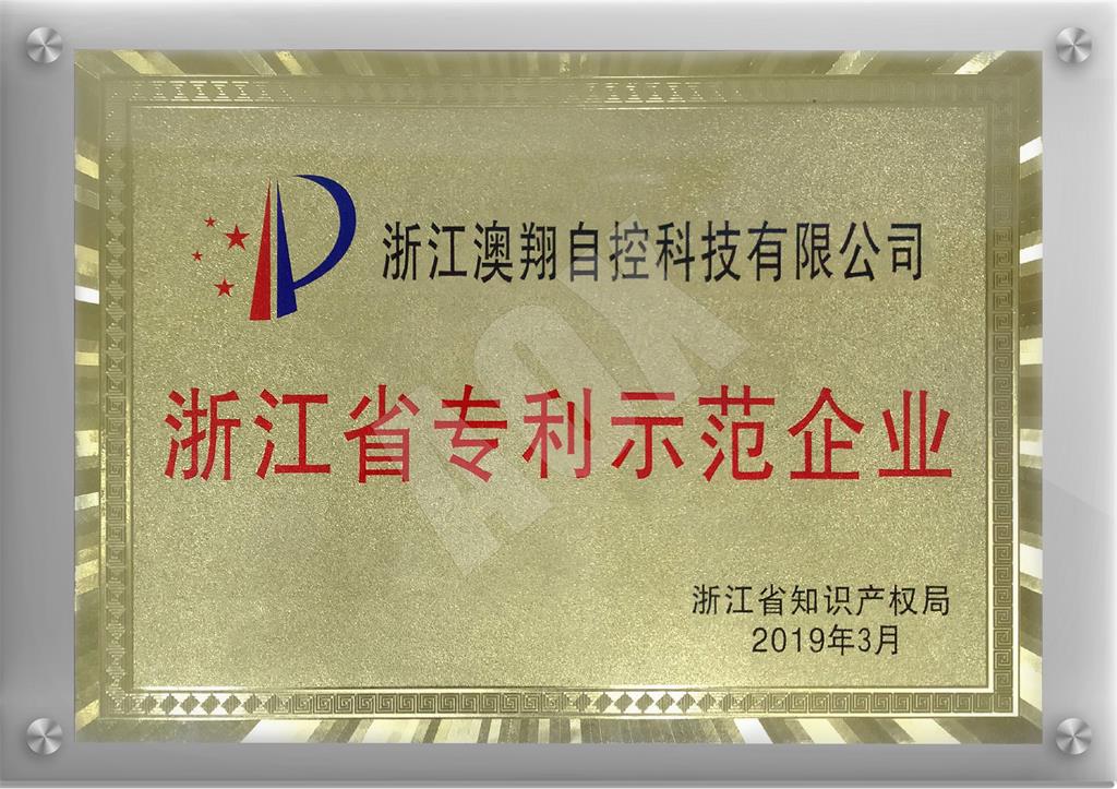 1668403421326293.jpg 浙江省專(zhuān)Li示范企業(yè).jpg